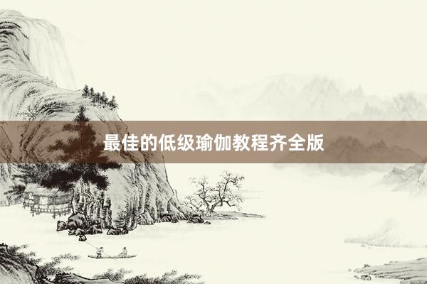 最佳的低级瑜伽教程齐全版