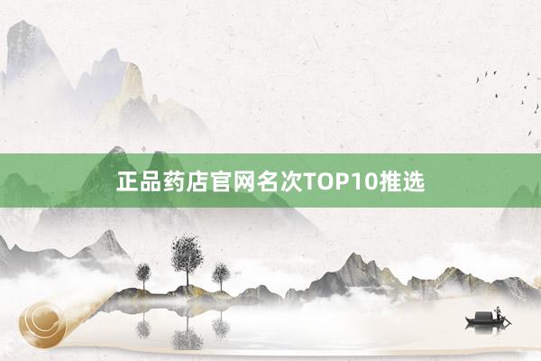 正品药店官网名次TOP10推选