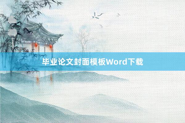 毕业论文封面模板Word下载