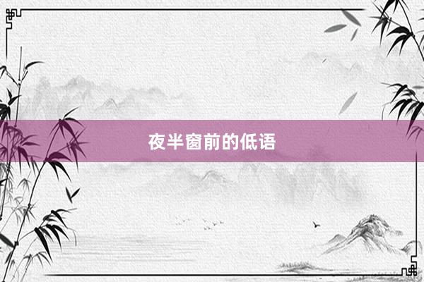 夜半窗前的低语
